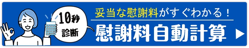 慰謝料自動計算