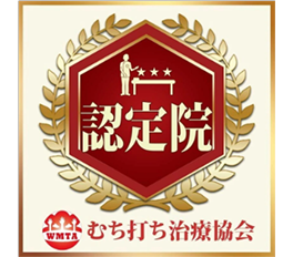 むちうち治療協会認定院